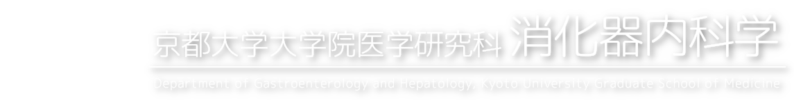京都大学大学院医学研究科・消化器内科学 Department of Gastroenterology and Hepatology, Kyoto University Graduate School of Medicine